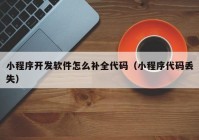 小程序开发软件怎么补全代码（小程序代码丢失）