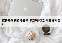 软件开发的公司名称（软件开发公司名称大全）