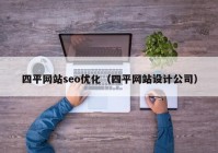 四平网站seo优化（四平网站设计公司）