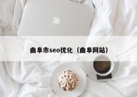 曲阜市seo优化（曲阜网站）