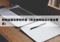 微网站建设策划内容（简述微网站设计基本要求）