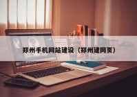 郑州手机网站建设（郑州建网页）
