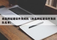 南昌网站建设开发团队（南昌网站建设开发团队名单）