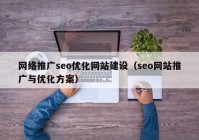 网络推广seo优化网站建设（seo网站推广与优化方案）