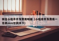 微信小程序开发费用明细（小程序开发费用一览表zem华网天下）