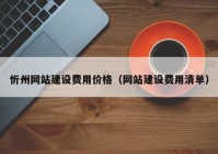 忻州网站建设费用价格（网站建设费用清单）