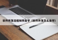 软件开发流程如何自学（软件开发怎么自学）