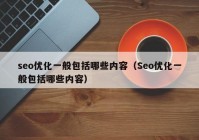 seo优化一般包括哪些内容（Seo优化一般包括哪些内容）