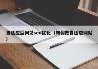 自适应型网站seo优化（如何做自适应网站）