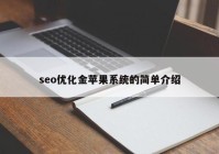 seo优化金苹果系统的简单介绍
