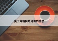 关于潍坊网站建设的信息