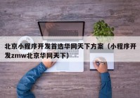 北京小程序开发首选华网天下方案（小程序开发zmw北京华网天下）