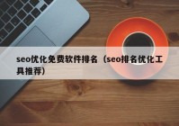 seo优化免费软件排名（seo排名优化工具推荐）