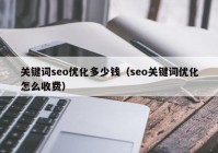 关键词seo优化多少钱（seo关键词优化怎么收费）