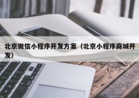 北京微信小程序开发方案（北京小程序商城开发）
