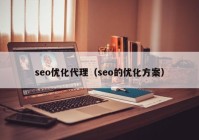 seo优化代理（seo的优化方案）