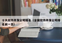 十大软件开发公司排名（全国软件开发公司排名前一百）