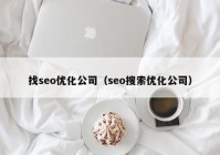 找seo优化公司（seo搜索优化公司）
