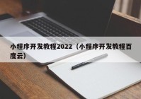 小程序开发教程2022（小程序开发教程百度云）