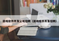 游戏软件开发公司招聘（游戏程序开发招聘）