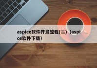 aspice软件开发流程(二)（aspice软件下载）