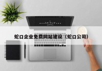 蛇口企业免费网站建设（蛇口公司）