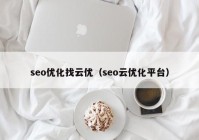 seo优化找云优（seo云优化平台）