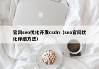 官网seo优化开发csdn（seo官网优化详细方法）