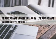 珠海市网站建设制作设计平台（珠海市网站建设制作设计平台官网）