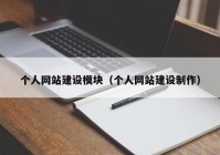 个人网站建设模块（个人网站建设制作）