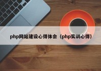 php网站建设心得体会（php实训心得）