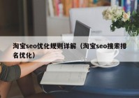 淘宝seo优化规则详解（淘宝seo搜索排名优化）