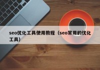 seo优化工具使用教程（seo常用的优化工具）