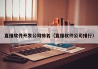 直播软件开发公司排名（直播软件公司排行）