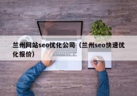 兰州网站seo优化公司（兰州seo快速优化报价）