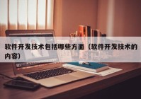 软件开发技术包括哪些方面（软件开发技术的内容）