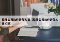 软件公司软件开发人员（软件公司软件开发人员招聘）