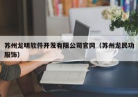 苏州龙明软件开发有限公司官网（苏州龙民功服饰）