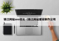 镇江网站seo优化（镇江网站建设制作公司）