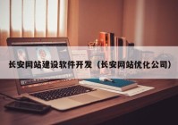 长安网站建设软件开发（长安网站优化公司）