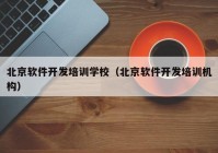 北京软件开发培训学校（北京软件开发培训机构）