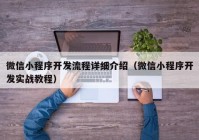 微信小程序开发流程详细介绍（微信小程序开发实战教程）