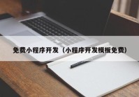 免费小程序开发（小程序开发模板免费）