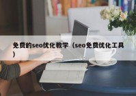 免费的seo优化教学（seo免费优化工具）