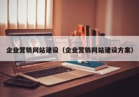 企业营销网站建设（企业营销网站建设方案）