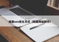 阳泉seo优化方式（阳泉网站制作）