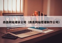 南昌网站建设公司（南昌网站搭建制作公司）