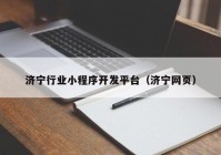 济宁行业小程序开发平台（济宁网页）